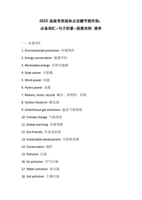 2025届高考英语热点话题节能环保：必备词汇+句子积累+段落实例+清单
