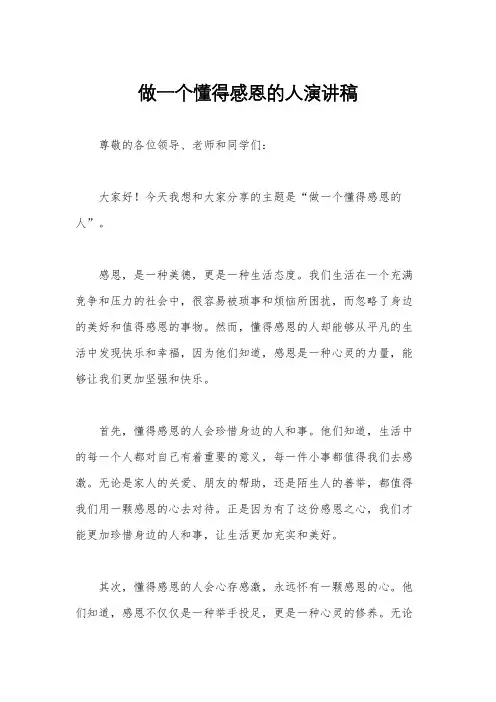 做一个懂得感恩的人演讲稿