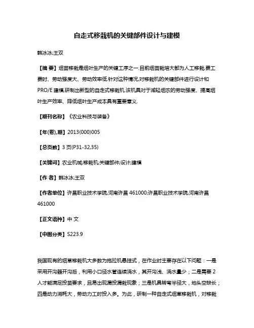 自走式移栽机的关键部件设计与建模