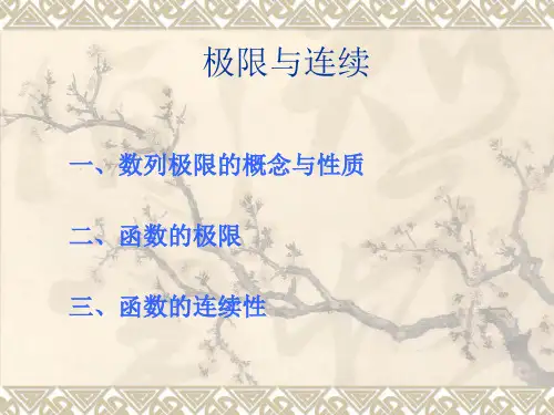 极限与连续