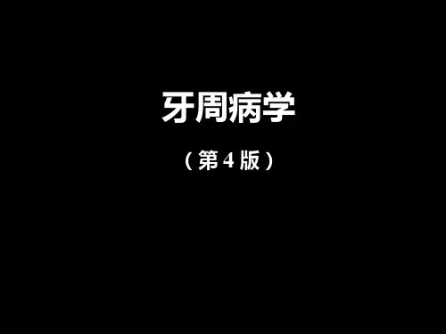 牙周病学：第1章 绪论