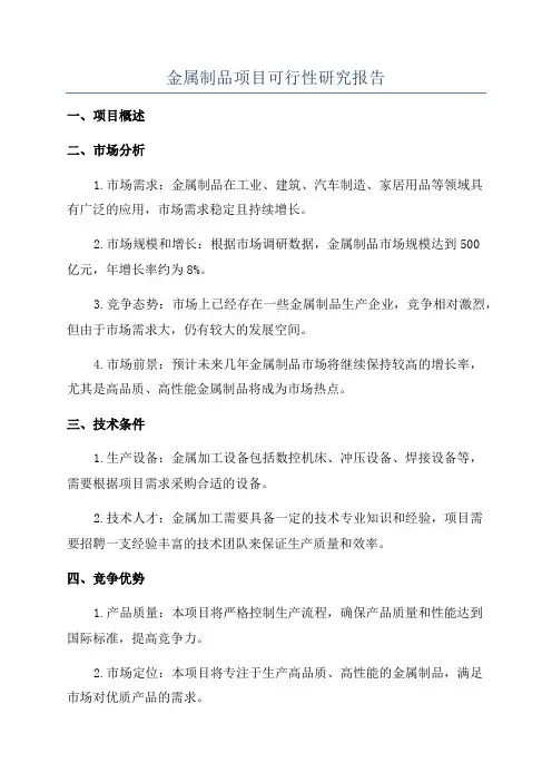 金属制品项目可行性研究报告