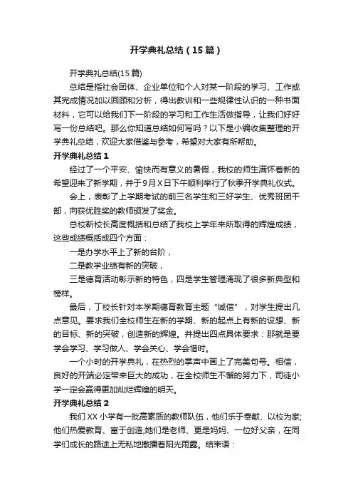 开学典礼总结（15篇）