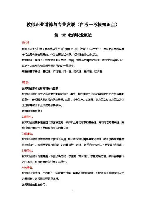 教师职业道德与专业发展(自考-考核知识点)