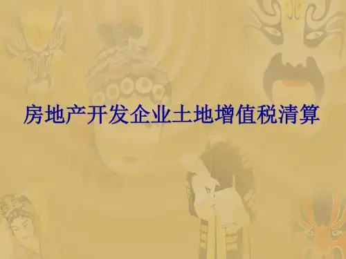 房地产土地增值税培训课件