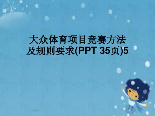 大众体育项目竞赛方法及规则要求(PPT 35页)5