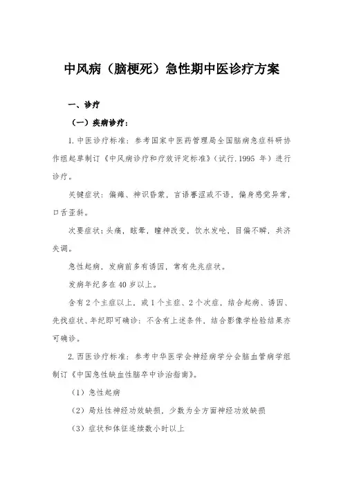 中风病急性期中医诊疗专项方案