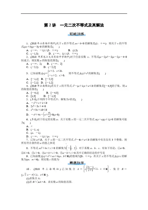 2021届高考数学一轮复习训练第2讲一元二次不等式及其解法