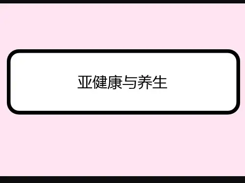 亚健康与养生PPT课件