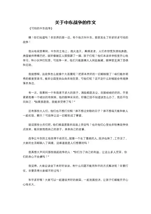 关于中东战争的作文