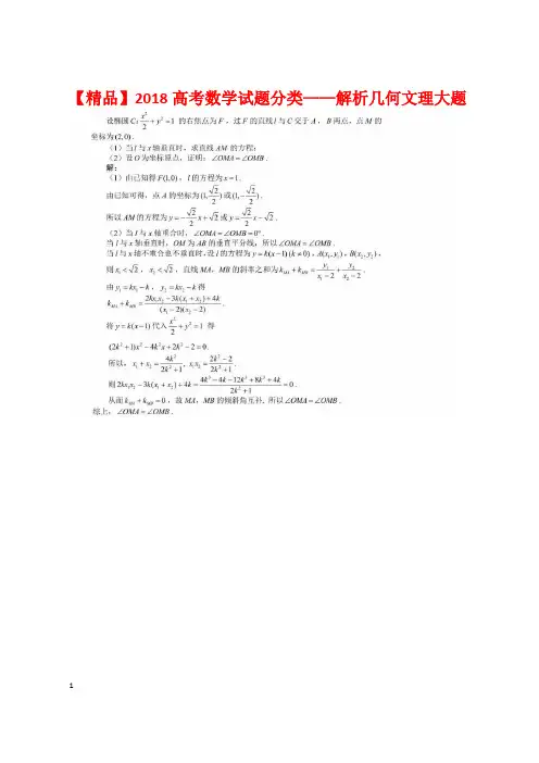 【精品】2018高考数学试题分类——解析几何文理大题