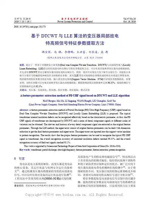 基于DTCWT与LLE算法的变压器局部放电特高频信号特征参数提取方法