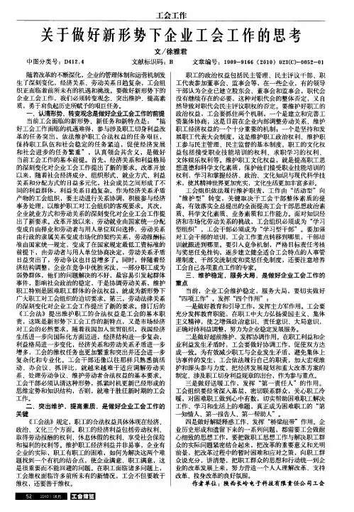 关于做好新形势下企业工会工作的思考