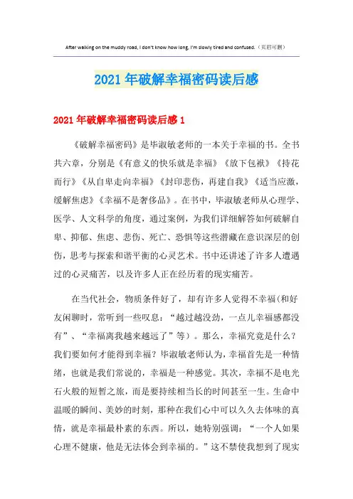 2021年破解幸福密码读后感