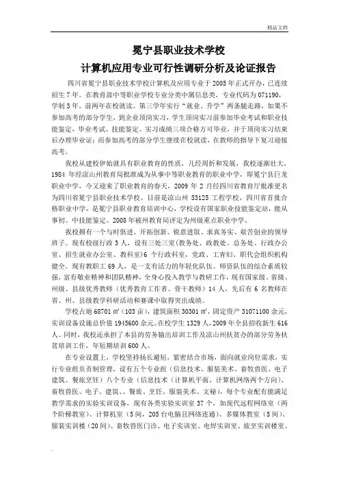 计算机应用专业可行性调研分析及论证报告