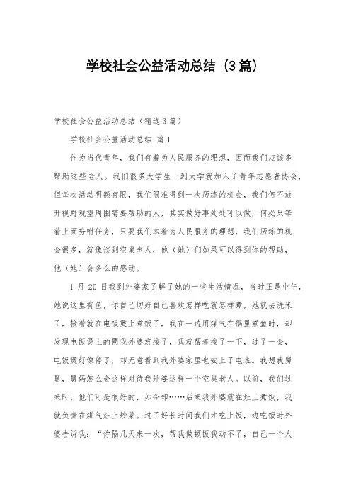 学校社会公益活动总结(3篇)