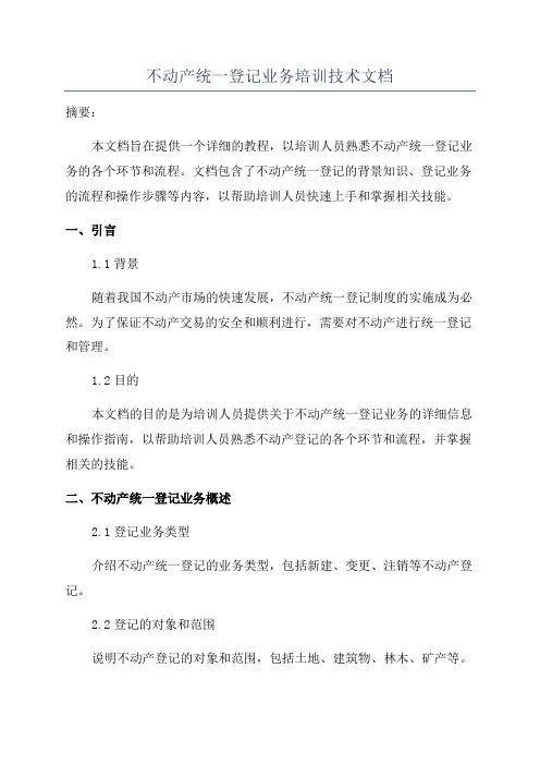 不动产统一登记业务培训技术文档
