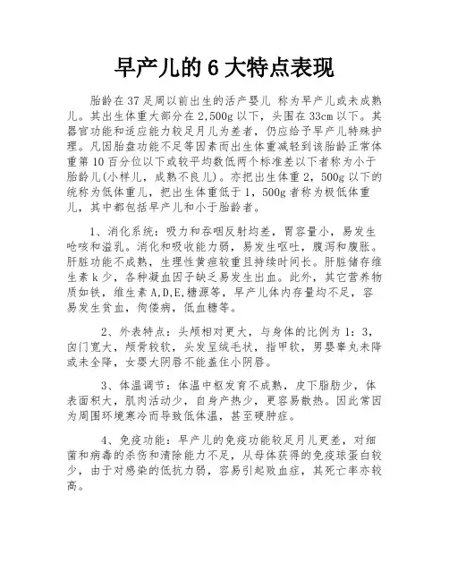 早产儿的6大特点表现