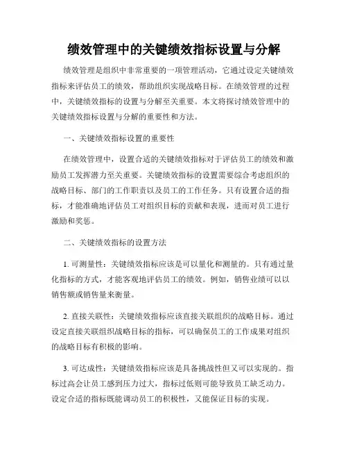 绩效管理中的关键绩效指标设置与分解