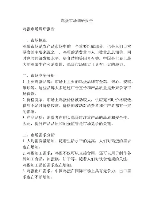 鸡蛋市场调研报告