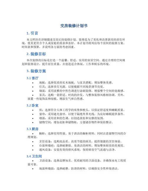 交房装修计划书