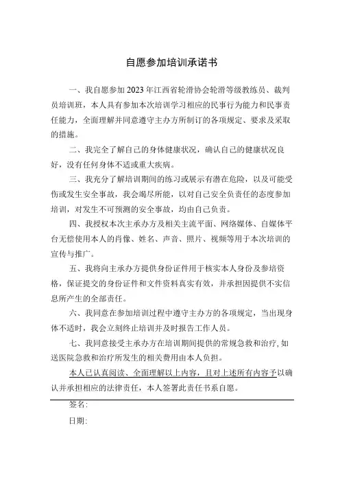 自愿参加培训承诺书