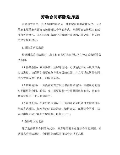劳动合同解除选择题