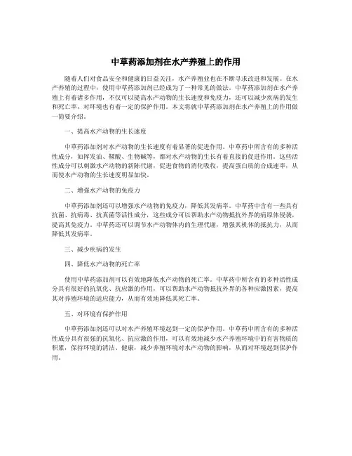 中草药添加剂在水产养殖上的作用