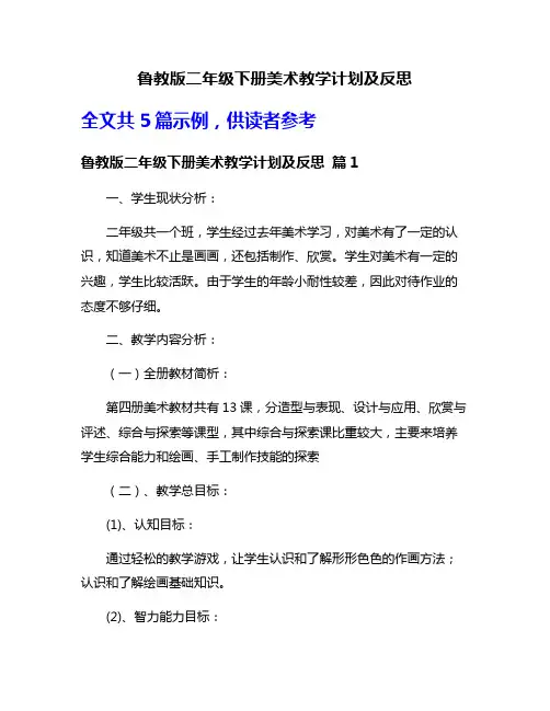 鲁教版二年级下册美术教学计划及反思