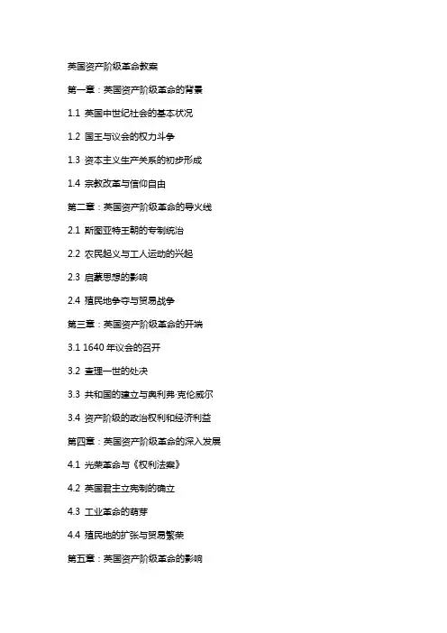 英国资产阶级革命教案