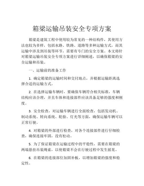 箱梁运输吊装安全专项方案
