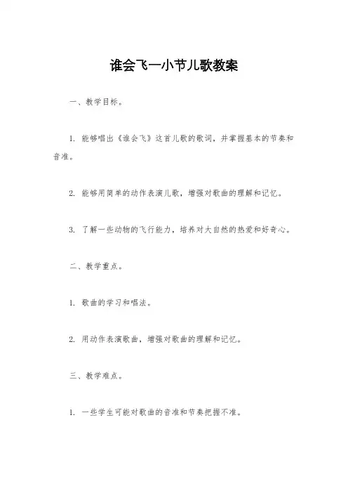 谁会飞一小节儿歌教案
