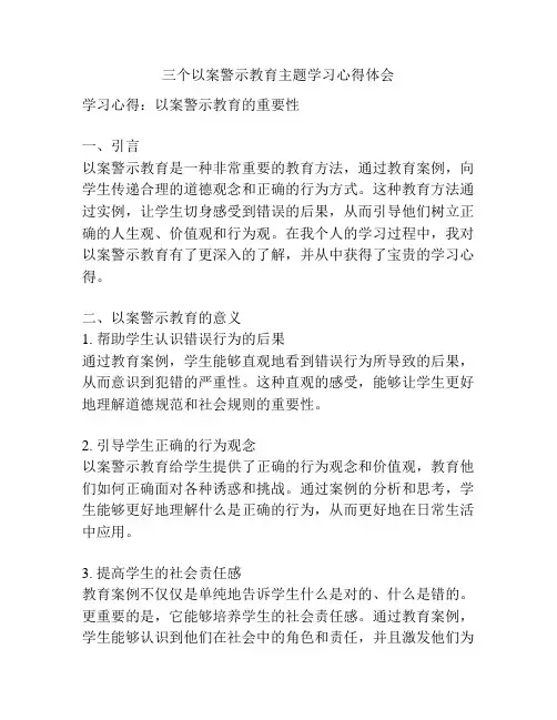 三个以案警示教育主题学习心得体会
