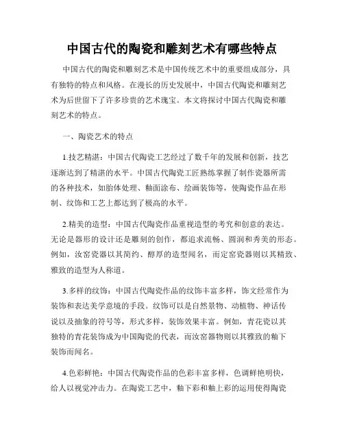 中国古代的陶瓷和雕刻艺术有哪些特点