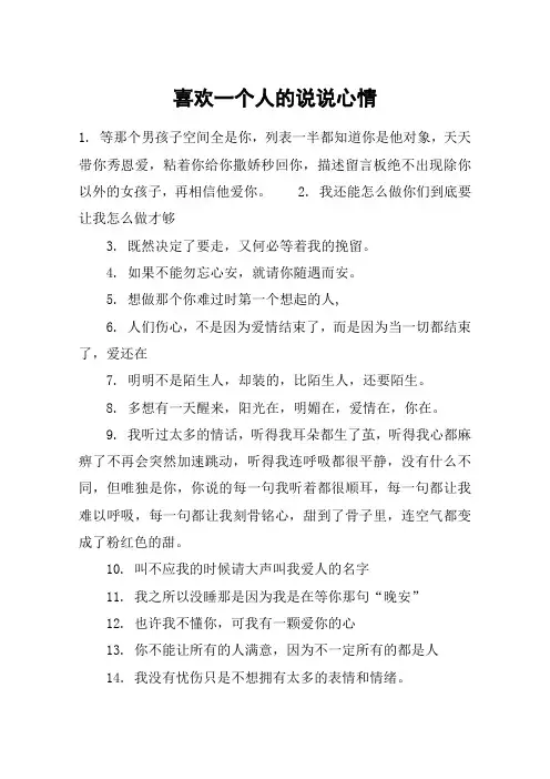 喜欢一个人的说说心情