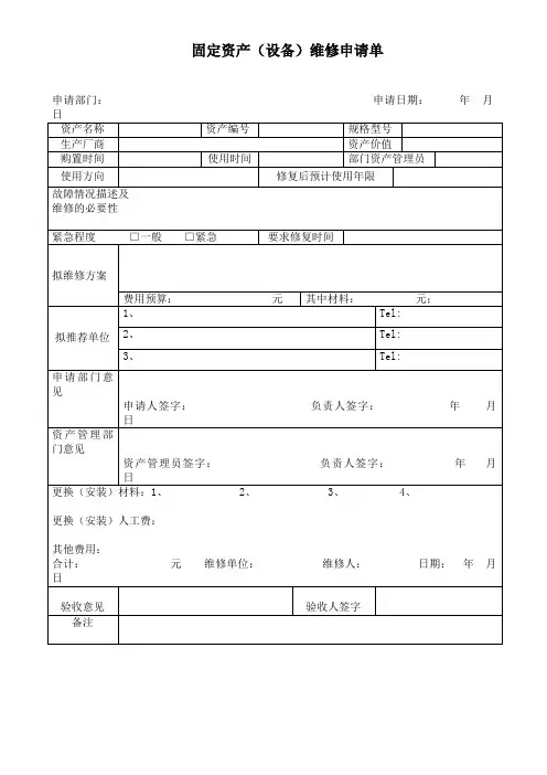 最新整理固定资产设备维修申请单.doc