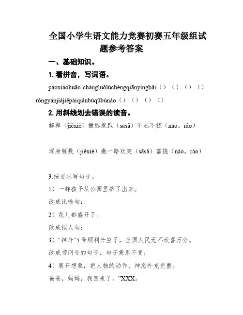 全国小学生语文能力竞赛初赛五年级组试题参考答案