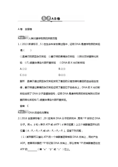 2018版高考生物总复习高考ab卷：专题9 遗传的分子基础 word版含解析