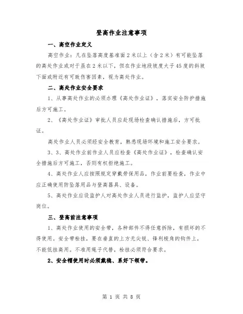登高作业注意事项(三篇)