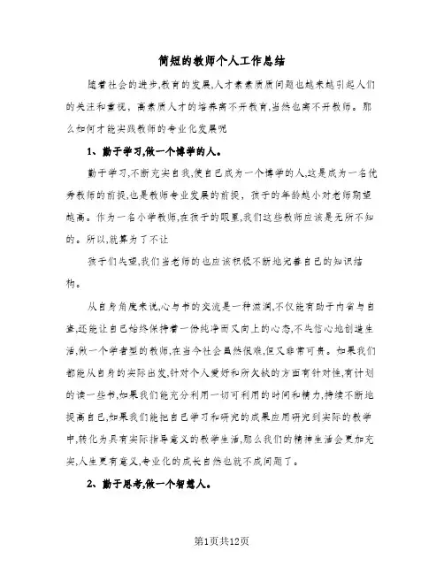 简短的教师个人工作总结（4篇）