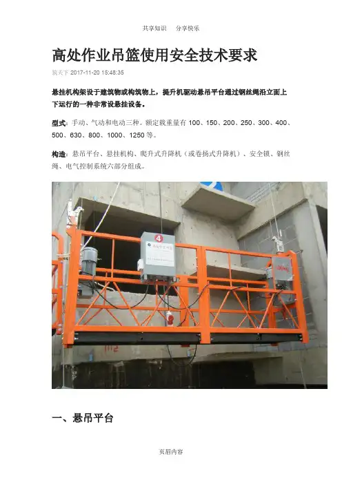 高处作业吊篮使用安全技术要求