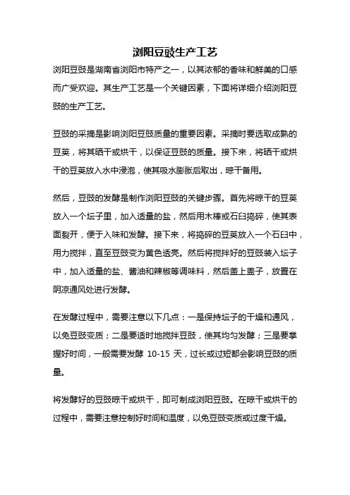 浏阳豆豉生产工艺