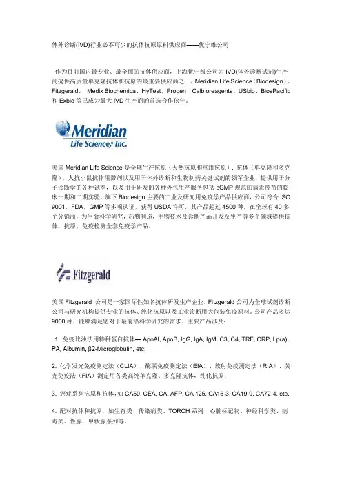 体外诊断(IVD)行业必不可少的抗体抗原原料供应商