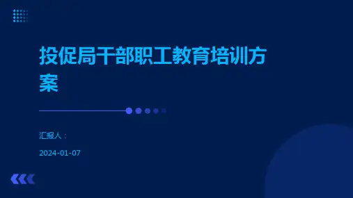 投促局干部职工教育培训方案