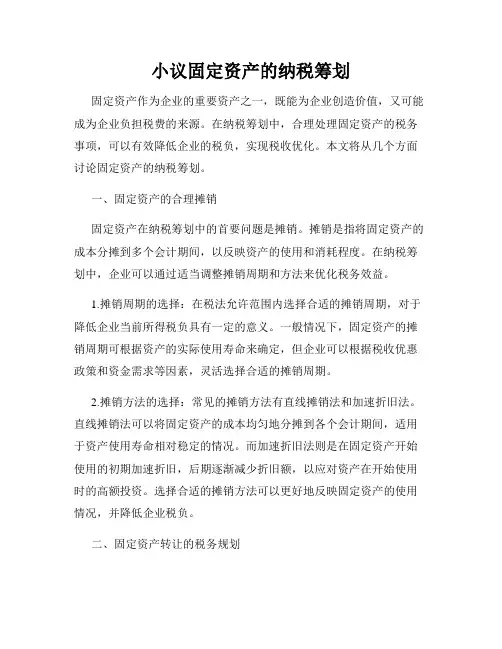 小议固定资产的纳税筹划