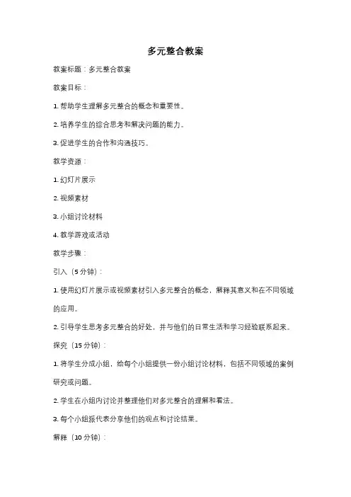 多元整合教案