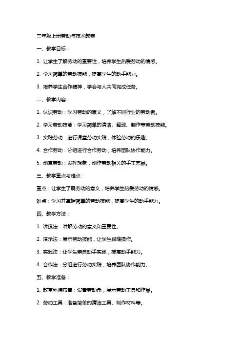 三年级上册劳动与技术教案