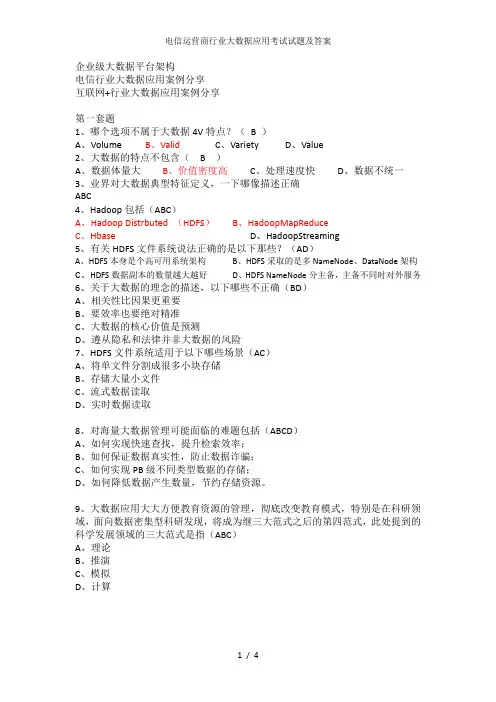 电信运营商行业大数据应用考试试题及答案