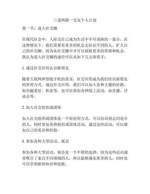 三进两联一交友个人计划