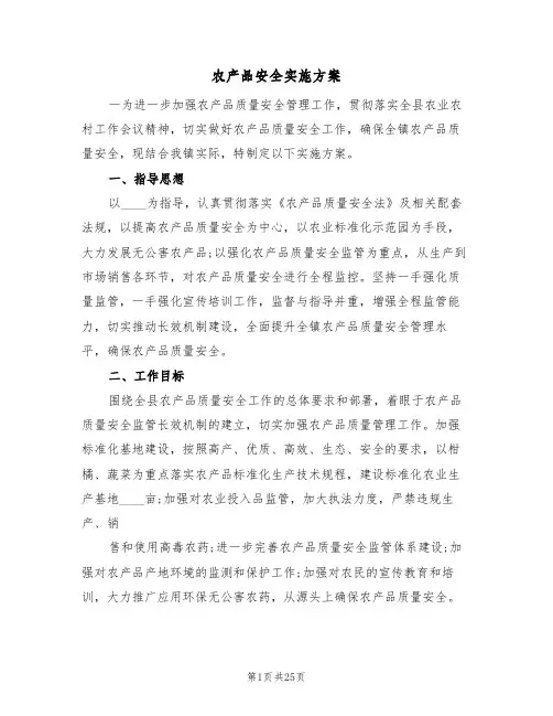 农产品安全实施方案(5篇)